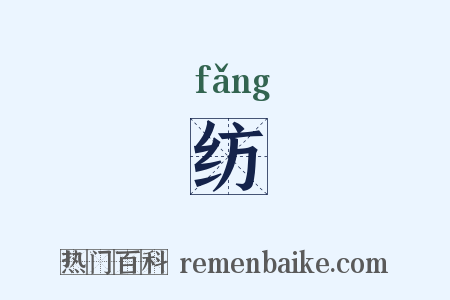 纺是什么意思的图片